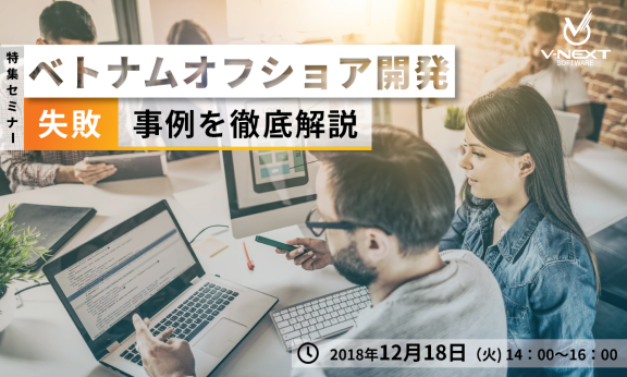 【終了】ベトナムオフショア開発 【失敗】 事例を徹底解説